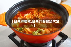【白菜汁功效,白菜汁的做法大全】