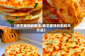 【纯芝麻饼的做法,做芝麻饼的配料与方法】