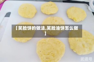 【笑脸饼的做法,笑脸油饼怎么做】