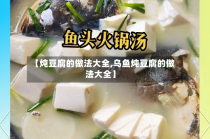 【炖豆腐的做法大全,乌鱼炖豆腐的做法大全】