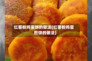 红薯粉鸡蛋饼的做法(红薯粉鸡蛋煎饼的做法)
