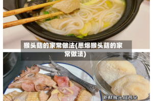 猴头菇的家常做法(葱爆猴头菇的家常做法)