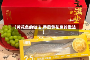 【黄花鱼的做法,香煎黄花鱼的做法】