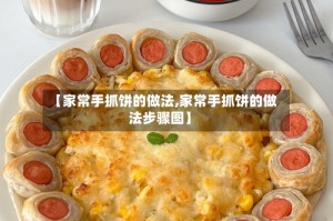 【家常手抓饼的做法,家常手抓饼的做法步骤图】