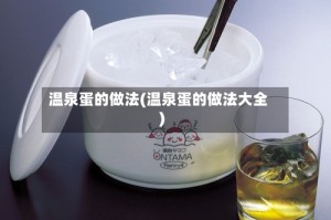 温泉蛋的做法(温泉蛋的做法大全)