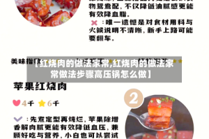 【红烧肉的做法家常,红烧肉的做法家常做法步骤高压锅怎么做】