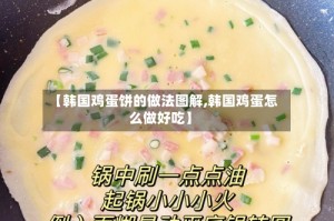 【韩国鸡蛋饼的做法图解,韩国鸡蛋怎么做好吃】