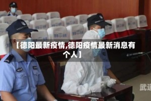 【德阳最新疫情,德阳疫情最新消息有个人】