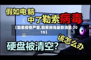 【勒索疫情严重,勒索病毒最新消息 2019】