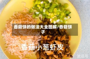 香菇饼的做法大全图解/香菇饼子