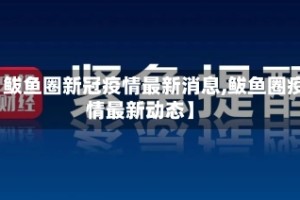 【鲅鱼圈新冠疫情最新消息,鲅鱼圈疫情最新动态】