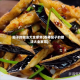 茄子的做法大全家常(香椿茄子的做法大全家常)