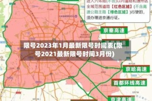 限号2023年1月最新限号时间表(限号2021最新限号时间3月份)