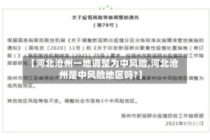 【河北沧州一地调整为中风险,河北沧州是中风险地区吗?】