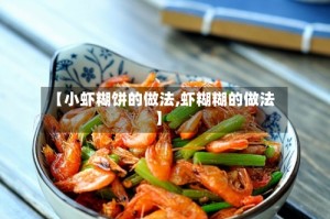 【小虾糊饼的做法,虾糊糊的做法】