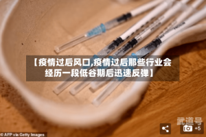 【疫情过后风口,疫情过后那些行业会经历一段低谷期后迅速反弹】