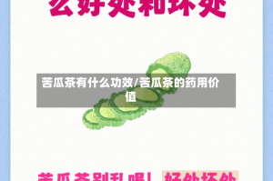 苦瓜茶有什么功效/苦瓜茶的药用价值