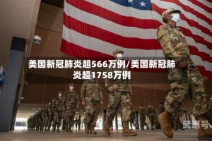 美国新冠肺炎超566万例/美国新冠肺炎超1758万例