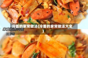 冷面的家常做法(冷面的家常做法大全)