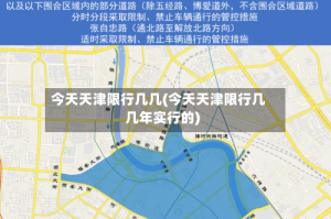 今天天津限行几几(今天天津限行几几年实行的)