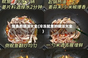 鱿鱼的做法大全(冷冻鱿鱼的做法大全)