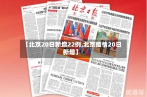 【北京20日新增22例,北京疫情20日新增】