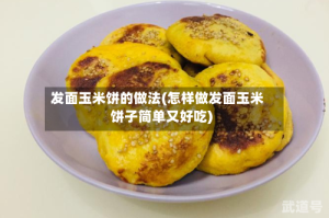 发面玉米饼的做法(怎样做发面玉米饼子简单又好吃)