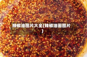 辣椒油图片大全(辣椒油画图片)