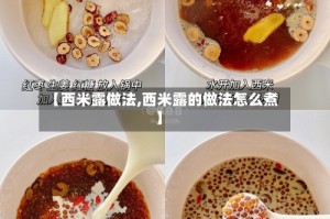 【西米露做法,西米露的做法怎么煮】