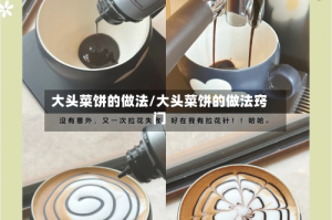 大头菜饼的做法/大头菜饼的做法窍门