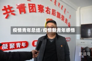 疫情青年总结/疫情新青年感悟