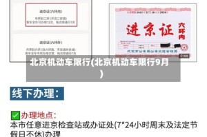 北京机动车限行(北京机动车限行9月)