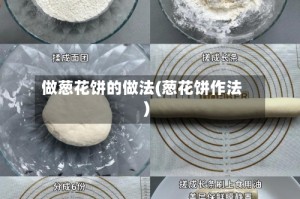 做葱花饼的做法(葱花饼作法)