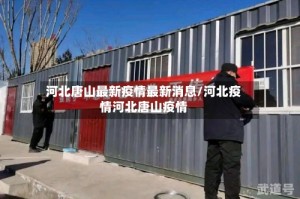 河北唐山最新疫情最新消息/河北疫情河北唐山疫情