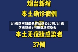 31省区市新增无症状感染37例/31省区市新增5例无症状感染者