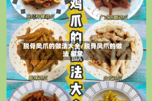 脱骨凤爪的做法大全/脱骨凤爪的做法 家常