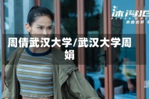 周倩武汉大学/武汉大学周娟