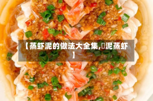 【蒸虾泥的做法大全集,祘泥蒸虾】