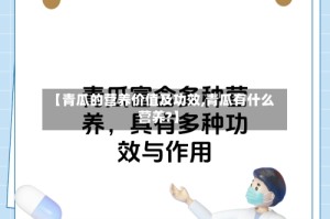 【青瓜的营养价值及功效,青瓜有什么营养?】