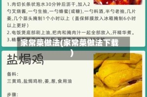 家常菜做法(家常菜做法下载)