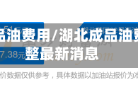 湖北成品油费用/湖北成品油费用调整最新消息