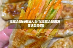 韭菜合饼的做法大全(做韭菜合饼用凉面还是烫面)