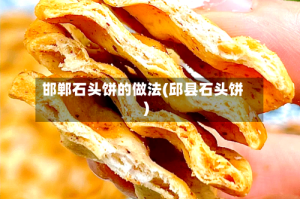 邯郸石头饼的做法(邱县石头饼)