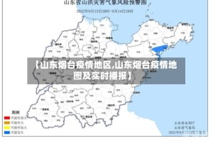 【山东烟台疫情地区,山东烟台疫情地图及实时播报】