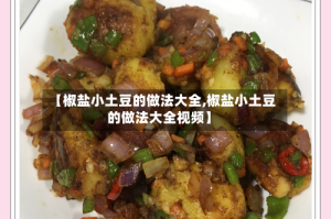 【椒盐小土豆的做法大全,椒盐小土豆的做法大全视频】