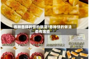 各种各样的饼的做法/各种饼的做法都有哪些