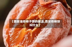 【西安油炸柿子饼的做法,西安炸柿饼叫什么】