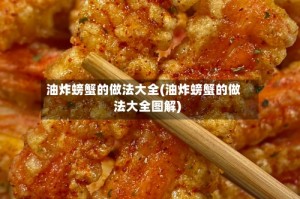 油炸螃蟹的做法大全(油炸螃蟹的做法大全图解)