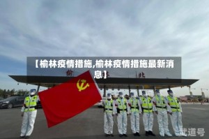 【榆林疫情措施,榆林疫情措施最新消息】