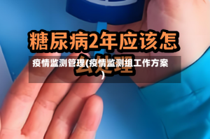 疫情监测管理(疫情监测组工作方案)